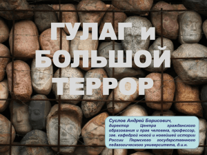 ГУЛАГ и Большой террор