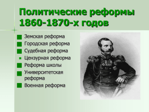 Политические реформы 1860-1870-х годов