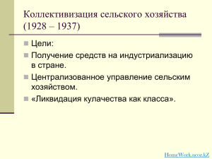 Коллективизация сельского хозяйства (1928 – 1937)