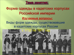 Форма одежды в кадетских корпусах Российской империи. Слайды