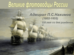 Адмирал П.С.Нахимов (1802-1855)