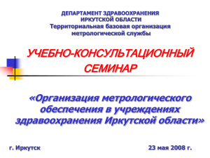metrology08 - Министерство здравоохранения Иркутской