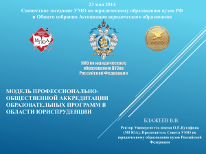 23 мая 2014 Совместное заседание УМО по юридическому образованию вузов РФ