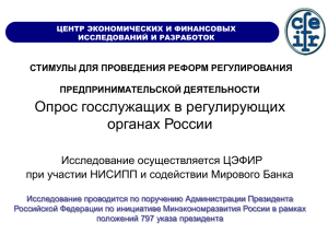 Опрос госслужащих в регулирующих органах России Исследование осуществляется ЦЭФИР