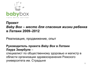 Проект Baby Box - место для спасения жизни ребенка в Латвии