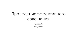 Лекция 5-Проведение эффективного совещания