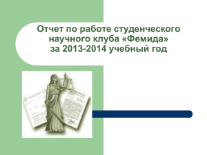 Отчет_о_работе СНК Фемида_2013-2014