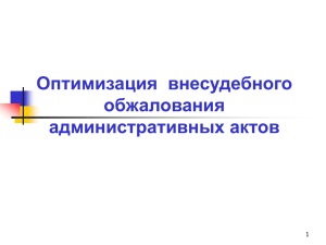 Механизмы внесудебного обжалования