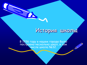 История  школы В 1936 году в нашем городе было