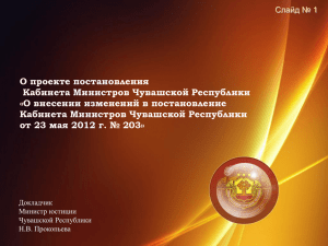 О проекте постановления Кабинета Министров Чувашской Республики «О внесении изменений в постановление