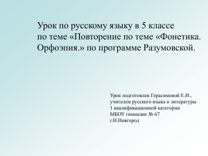 Урок по русскому языку в 5 классе Орфоэпия.» по программе Разумовской.