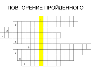 ПОВТОРЕНИЕ ПРОЙДЕННОГО 1 2 3