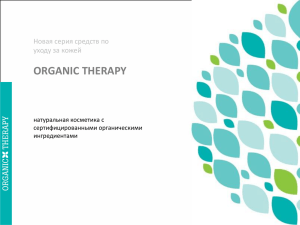 ORGANIC THERAPY Новая серия средств по уходу за кожей натуральная косметика с