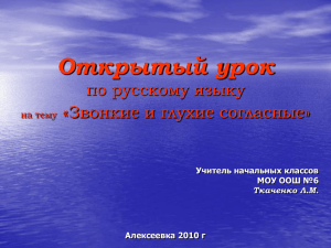 Открытый урок по русскому языку на тему «Звонкие и глухие