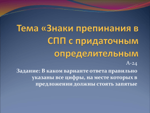 Мини-урок по теме «Знаки препинания в СПП с придаточным