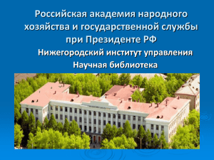 Нижегородский институт управления филиал Российской