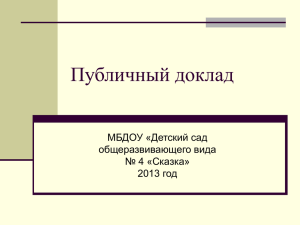 Публичный доклад май 2013 года