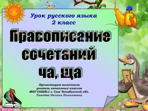 Урок русского языка 2 класс Презентацию выполнила учитель начальных классов