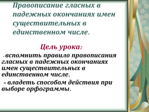 Правописание гласных в падежных окончаниях имен