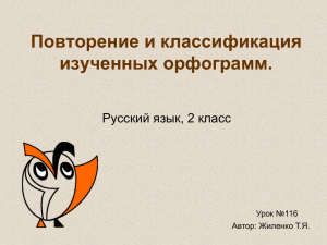 Повторение и классификация изученных орфограмм. Русский язык, 2 класс Урок №116