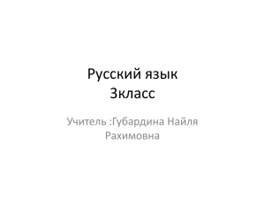 Русский язык 3класс