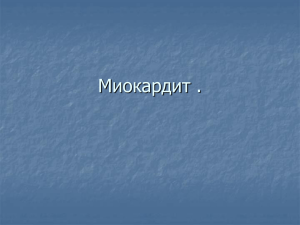 Миокардит - PPt4WEB.ru