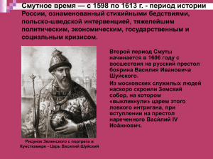Царь Василий Шуйский Смутное время — с 1598 по