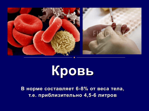 Физиология крови_2013