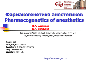 2014_ShnayderNA_Krasnoyarsk_PhG_anesthetics.pps