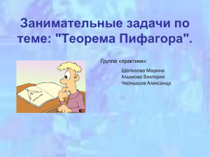 Занимательные задачи по теме: &#34;Теорема Пифагора&#34;. Группа «практики»: Щепилова Марина