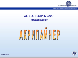 ALTECO TECHNIK GmbH представляет 1