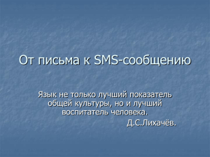 От письма к SMS-сообщению