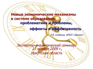 Экспертно-аналитический семинар, 13 ноября 2009 г., Иркутская область Новые экономические механизмы
