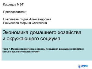 Экономика домашнего хозяйства и окружающего социума Кафедра МЭТ Преподаватели: