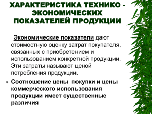 характеристика технико - экономических показателей продукции