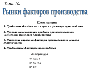 Тема 10. Рынки факторов производства