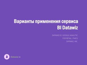 Варианты применения сервиса BI Datawiz DATAWIZ.IO: GOOGLE ANALYTIC FOR RETAIL / FMCG
