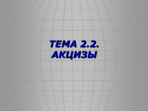 ТЕМА 2.2. АКЦИЗЫ 1