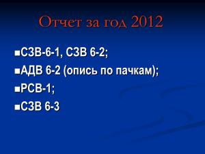 Отчет за год 2012 СЗВ-6-1, СЗВ 6-2; АДВ 6-2 (опись по пачкам); РСВ-1;