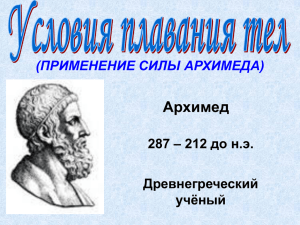 Архимед (ПРИМЕНЕНИЕ СИЛЫ АРХИМЕДА) – 212 до н.э. 287