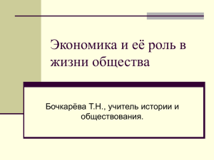 Экономика и её роль в жизни общества Бочкарёва Т.Н., учитель истории и обществования.