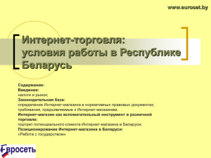 Интернет-торговля: условия работы в Республике Беларусь www.euroset.by
