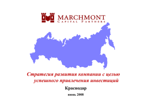 Стратегия развития компании с целью успешного привлечения инвестиций Краснодар июнь 2008