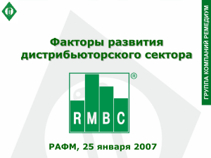 Факторы развития дистрибьюторского сектора - RAFM