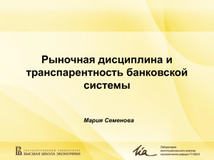 Рыночная дисциплина и транспарентность банковской системы Мария Семенова