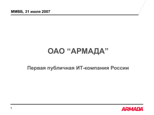 Презентация ОАО «Армада