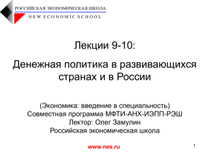 Лекции 9-10: Денежная политика в развивающихся странах и в России