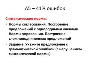 А5 – 41% ошибок