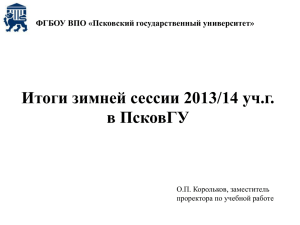 Итоги зимней сессии 2013/14 уч.г. в ПсковГУ