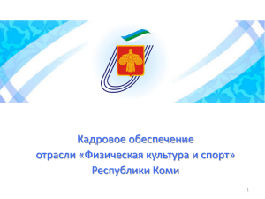 3. - Министерство физической культуры и спорта Республики Коми